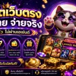 Breaking Beyond Old Limits with Direct Slot Websites: International Standards for Maximum Stability สล็อตเว็บตรง