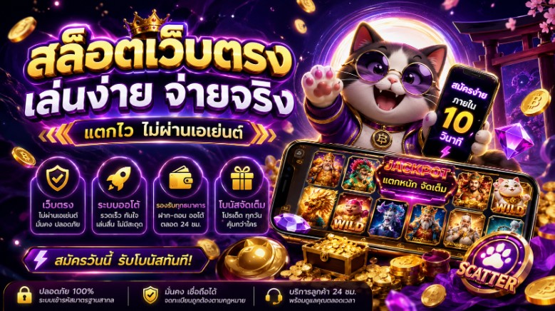 สล็อตเว็บตรง